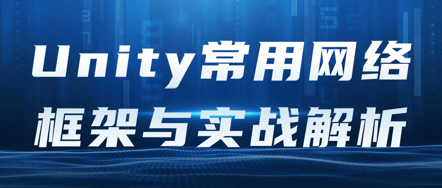 Unity常用网络框架与实战解析-快乐广场