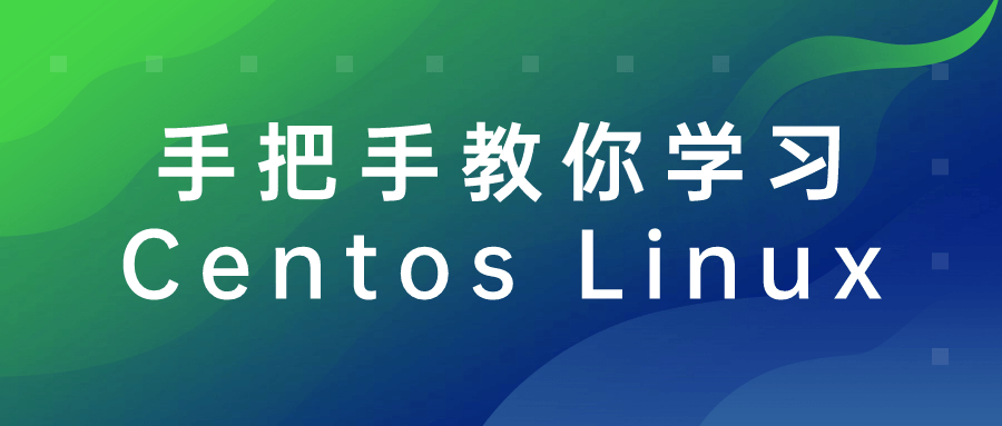 手把手教你学习CentosLinux-快乐广场