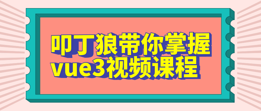 叩丁狼带你掌握vue3视频课程-快乐广场