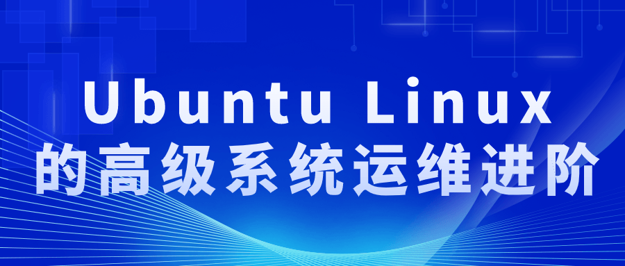 UbuntuLinux的高级系统运维进阶-快乐广场