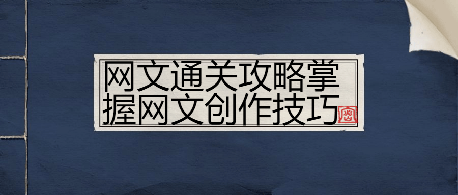 网文通关攻略掌握网文创作技巧-快乐广场