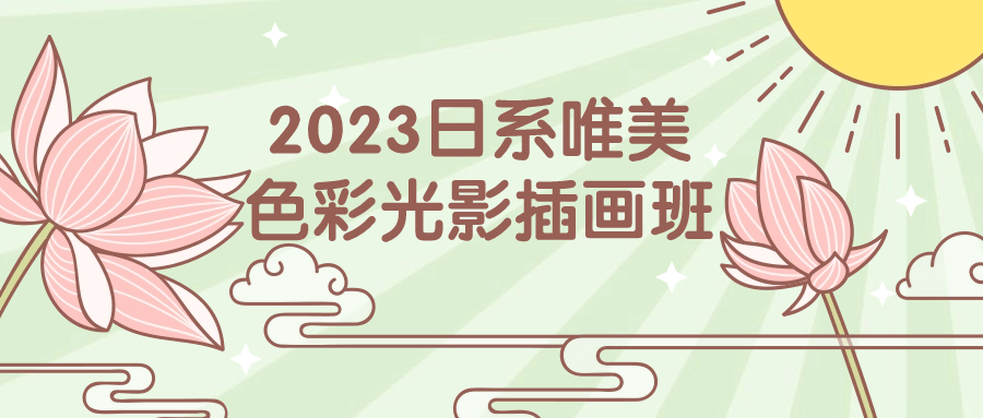 2023日系唯美啬彩光影插画班-快乐广场