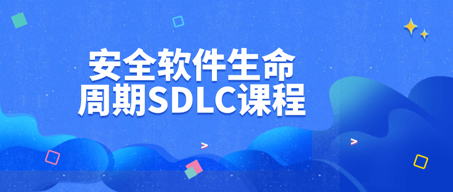 安全软件生命周期SDLC课程-快乐广场