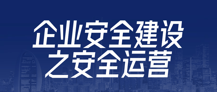 企业安全建设之安全运营-快乐广场