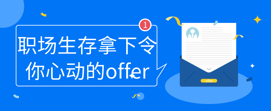 职场生存拿下令你心动的offer-快乐广场