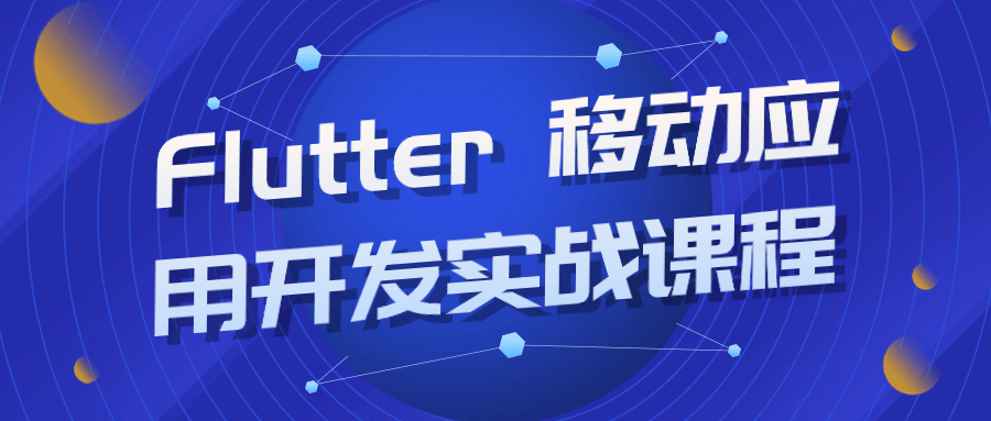 Flutter移动应用开发实战课程-快乐广场