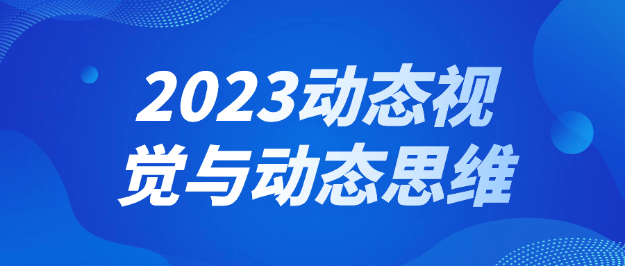 2023动态视觉与动态思维-快乐广场