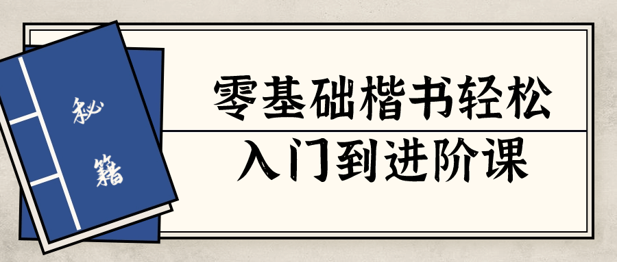 零基础楷书轻松入门到进阶课-快乐广场