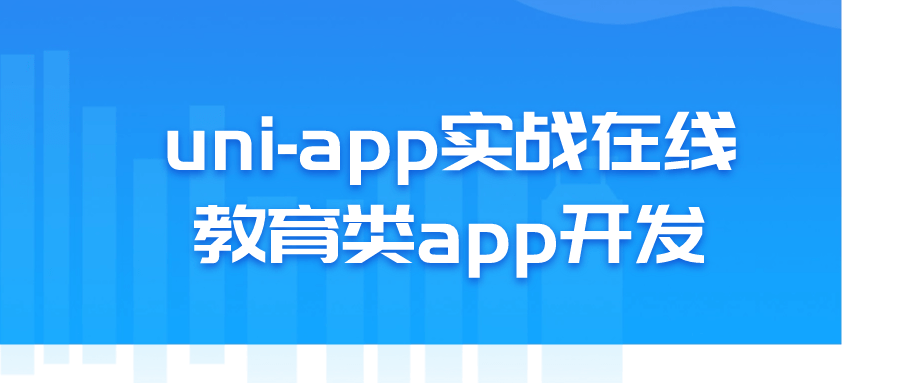 uni-app实战在线教育类app开发-快乐广场