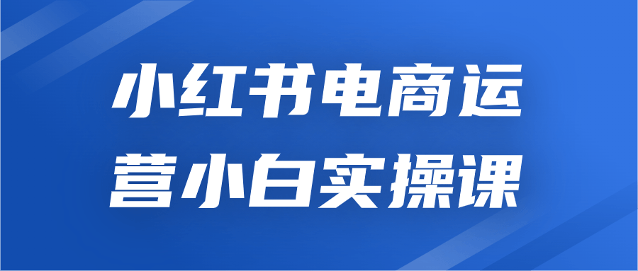 小红书电商运营小白实操课-快乐广场