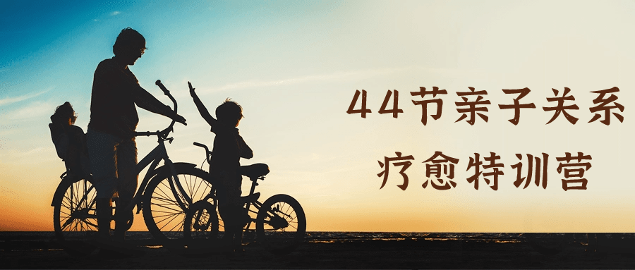 44节亲子关系疗愈特训营-快乐广场