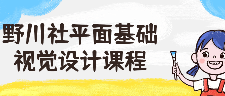 野川社平面基础视觉设计课程-快乐广场