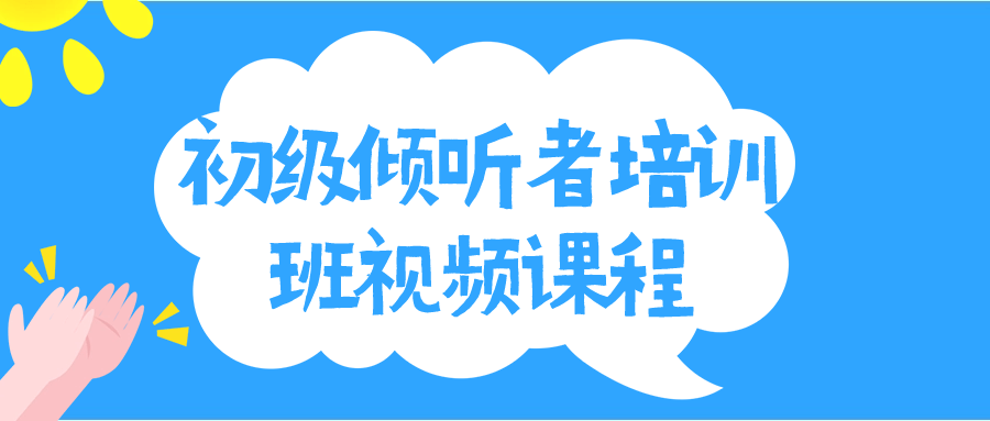 初级倾听者培训班视频课程-快乐广场