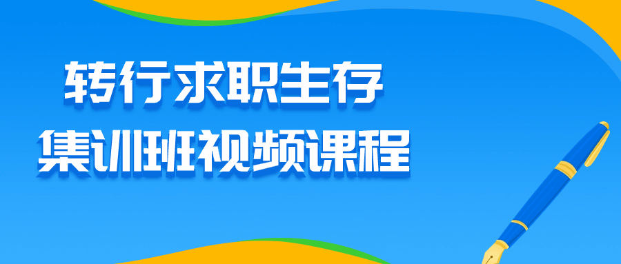 转行求职生存集训班视频课程-快乐广场