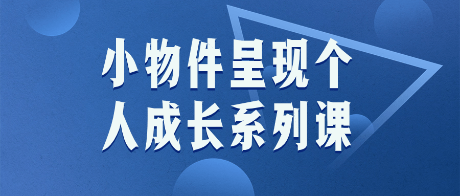 小物件呈现个人成长系列课-快乐广场