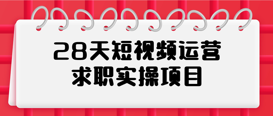 28天短视频运营求职实操项目-快乐广场