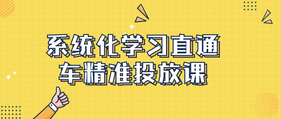 系统化学习直通车精准投放课-快乐广场