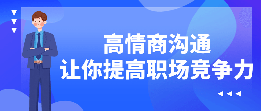 高情商沟通让你提高职场竞争力-快乐广场