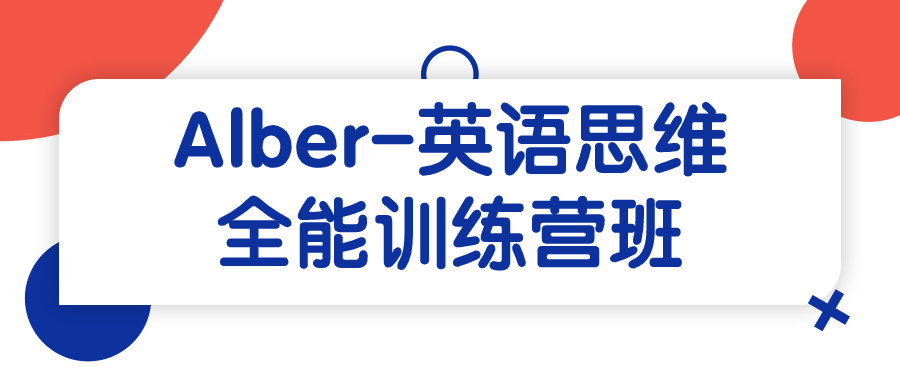 Alber-英语思维全能训练营班-快乐广场