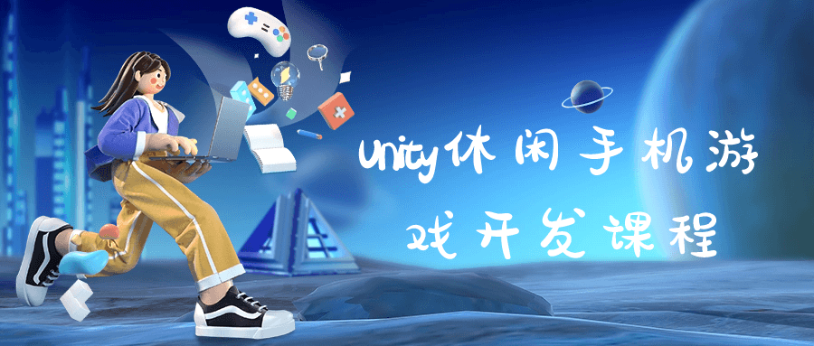 Unity休闲手机游戏开发课程-快乐广场