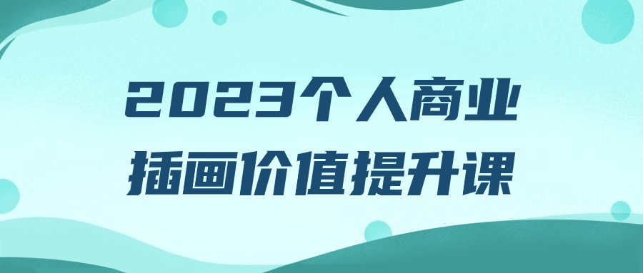 2023个人商业插画价值提升课-快乐广场