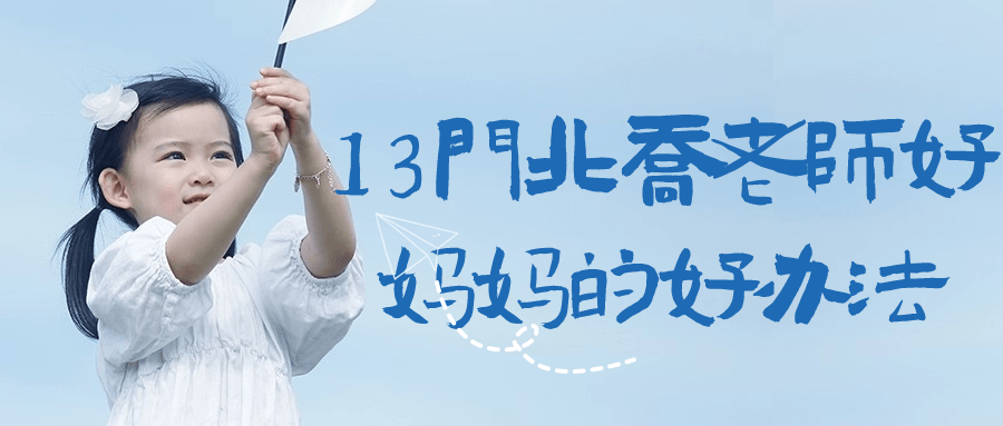 13门北乔老师好妈妈的好办法-快乐广场