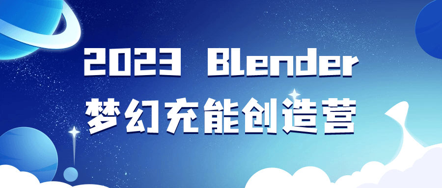 2023Blender梦幻充能创造营-快乐广场