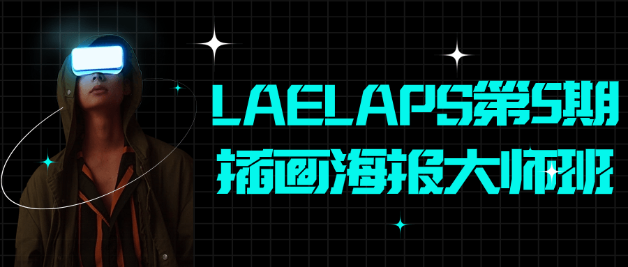 LAELAPS第5期插画海报大师班-快乐广场