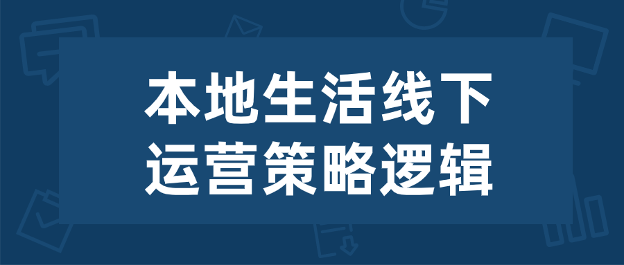 本地生活线下运营策略逻辑-快乐广场