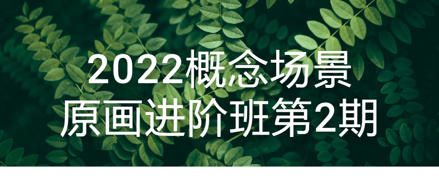 2022概念场景原画进阶班第2期-快乐广场