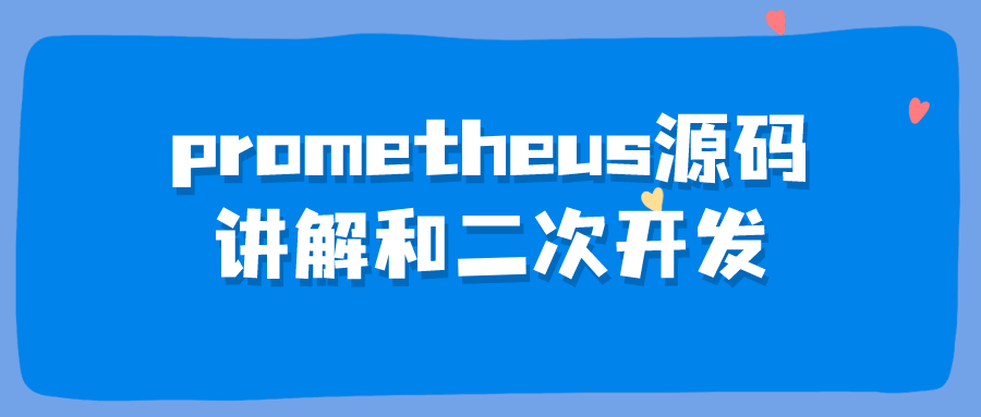 prometheus源码讲解和二次开发-快乐广场