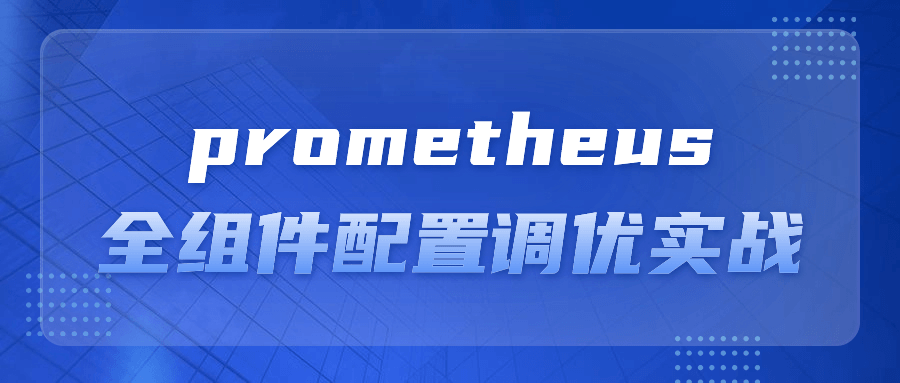 prometheus全组件配置调优实战-快乐广场