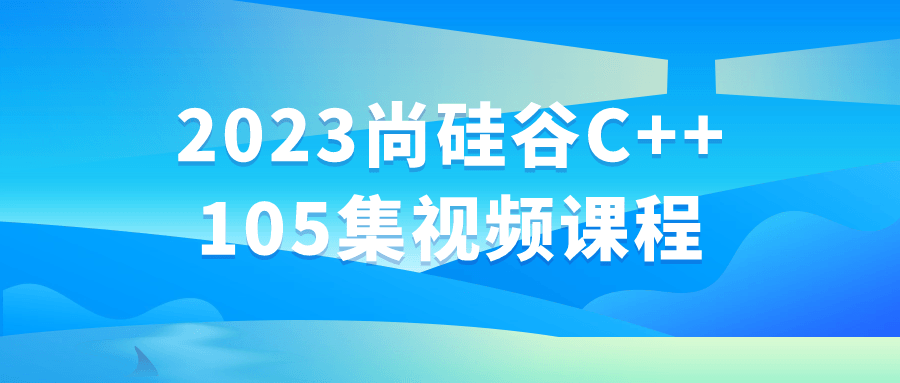 2023尚硅谷C++105集视频课程-快乐广场