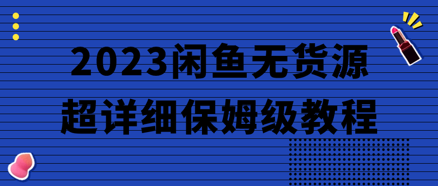 2023闲鱼无货源超详细保姆级教程-快乐广场