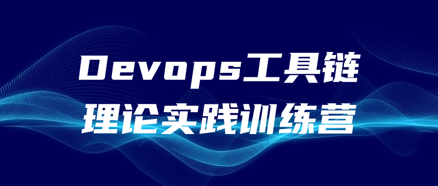 Devops工具链理论实践训练营-快乐广场