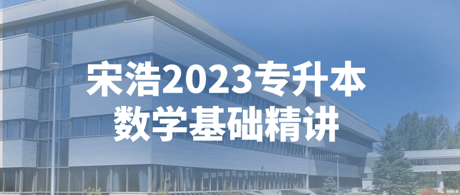 宋浩2023专升本数学基础精讲-快乐广场