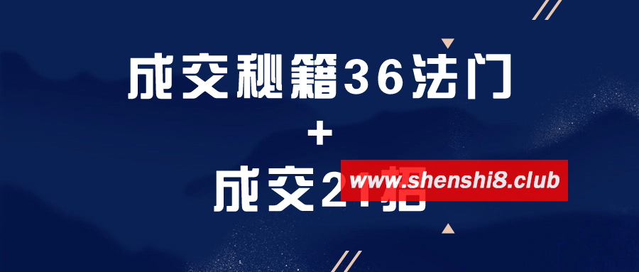 成交秘籍36法门+成交21招-快乐广场