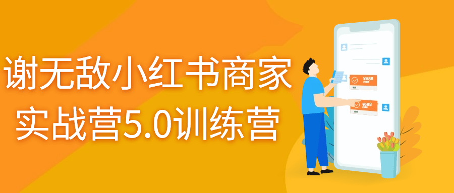 谢无敌小红书商家实战营5.0训练营-快乐广场