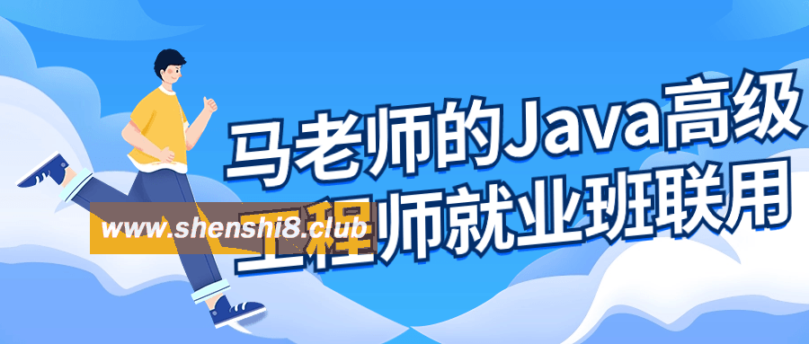 马老师的Java高级工程师就业班-快乐广场