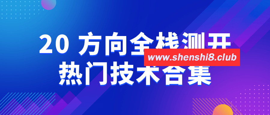 20+方向全栈测开热门技术合集-快乐广场