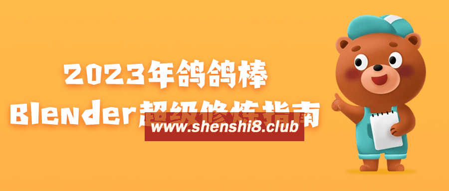 2023年鸽鸽棒Blender超级指南-快乐广场