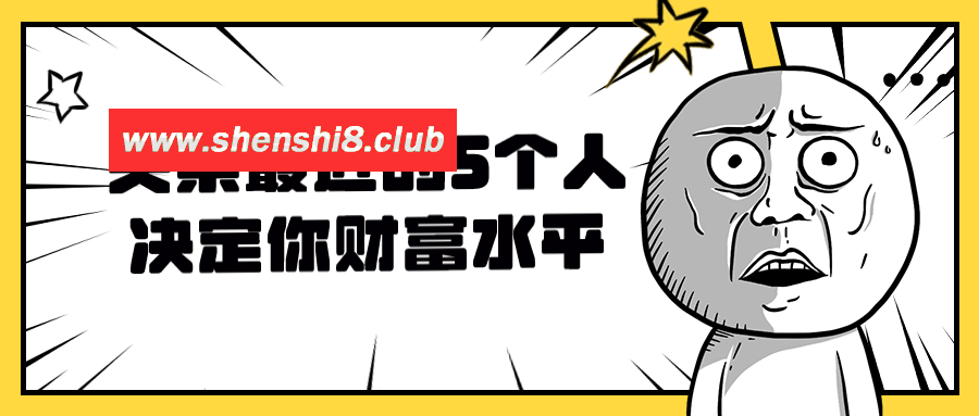 关系最近的5个人决定你财富水平-快乐广场