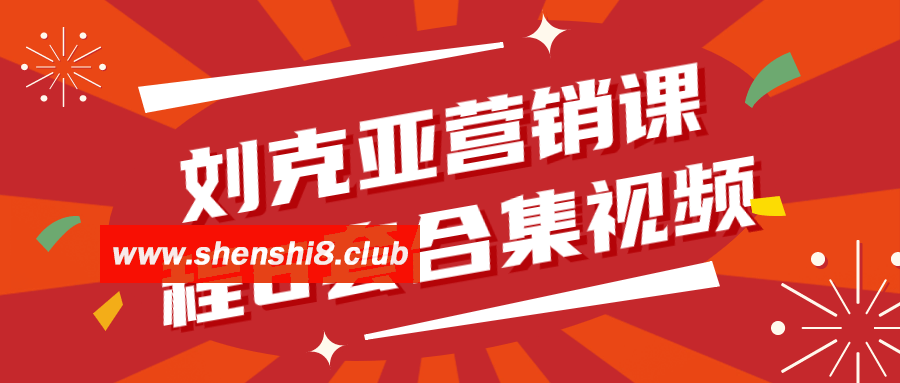 刘克亚营销课程6套合集视频-快乐广场