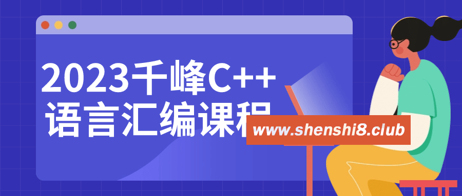 2023千峰C++语言汇编课程-快乐广场