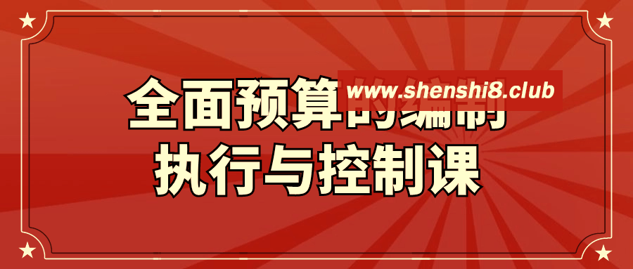 全面预算的编制执行与控制课-快乐广场